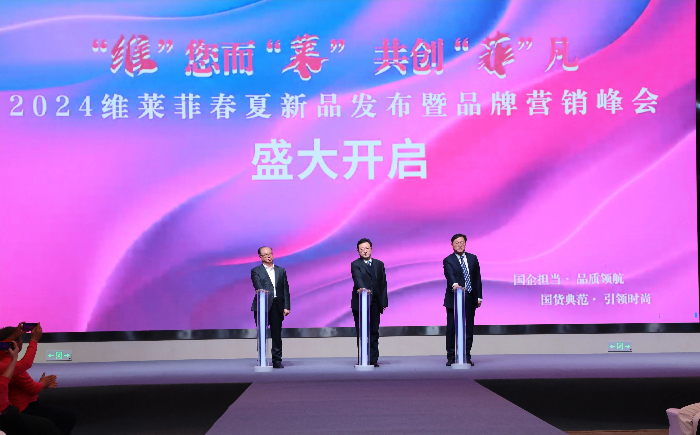 石家莊常山紡織集團經編實業有限公司舉辦2024“維萊菲”春夏新品發布暨品牌營銷峰會